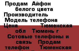 Продам. Айфон 4 s 32 go белого цвета.  › Производитель ­ iPhone  › Модель телефона ­ 4s › Цена ­ 8 000 - Тюменская обл., Тюмень г. Сотовые телефоны и связь » Продам телефон   . Тюменская обл.,Тюмень г.